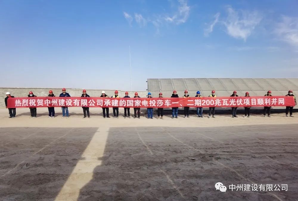 國(guó)家電投莎車一、二期200兆瓦光伏項(xiàng)目成功并網(wǎng)發(fā)電