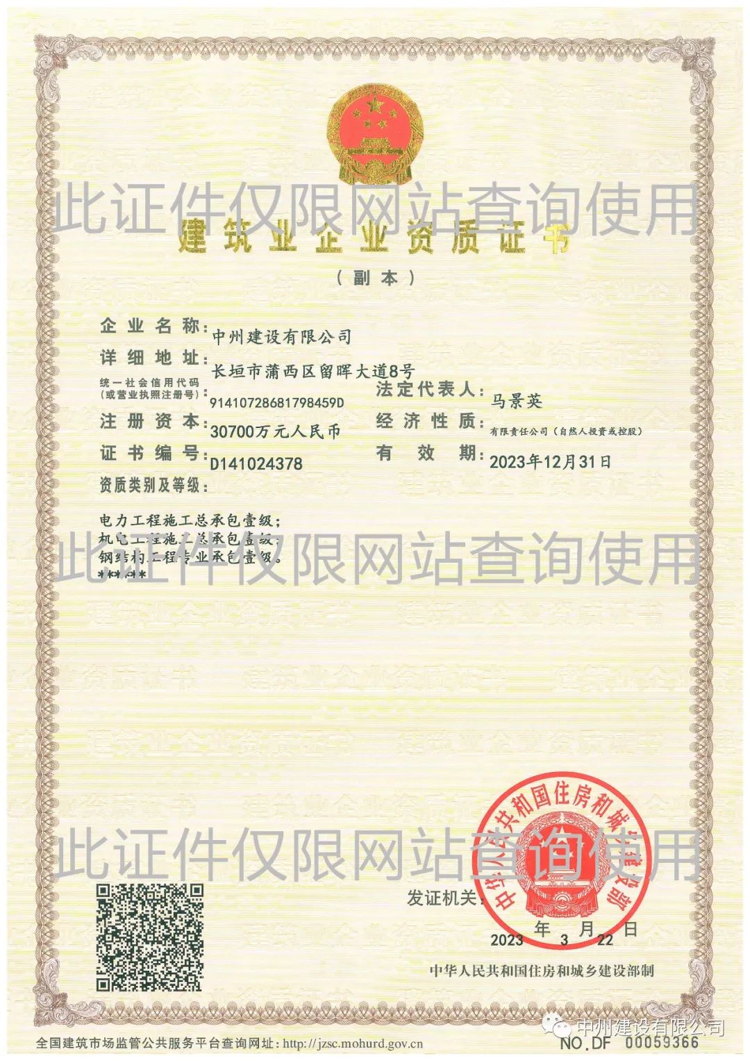 喜報！中州建設有限公司成功升級機電工程施工總承包壹級資質(zhì)