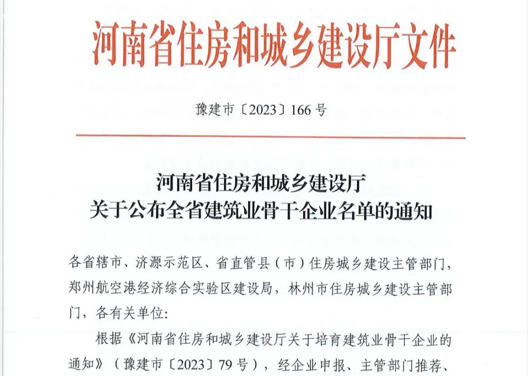 喜報(bào)丨中州建設(shè)有限公司入選河南省建筑業(yè)骨干企業(yè)！