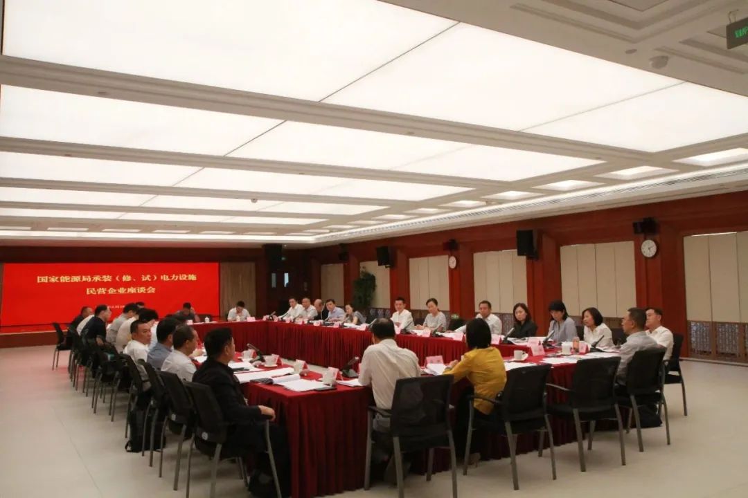 中州建設(shè)有限公司受邀參加國(guó)家能源局主辦的承裝（修、試）電力設(shè)施民營(yíng)企業(yè)座談會(huì)